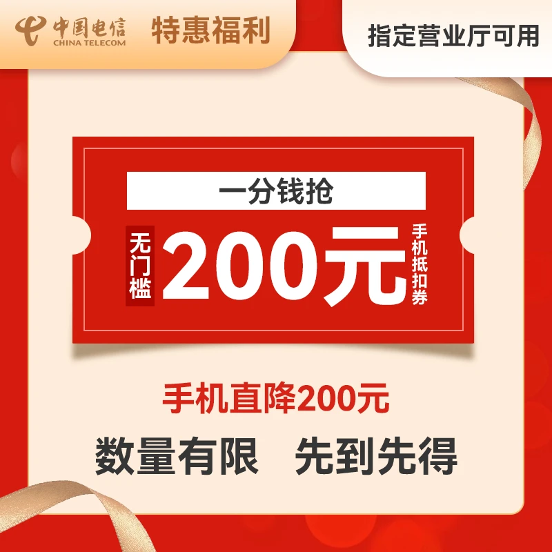 200元营业厅手机直降券（通用）