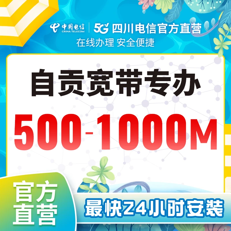 【自贡电信】宽带新装办理套餐千兆光纤宽带办理四川电信新装网络