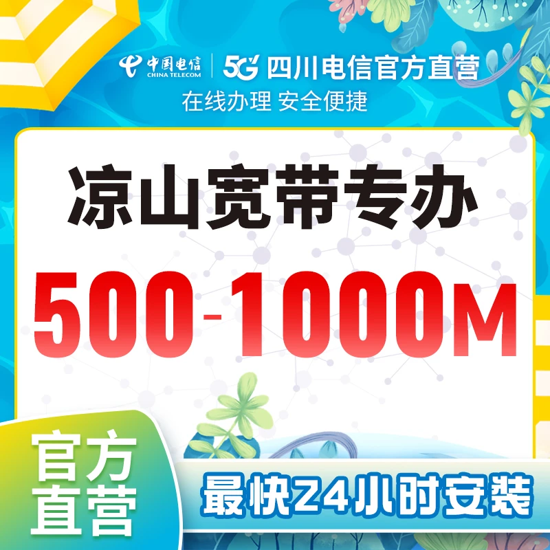 【凉山电信】宽带新装办理在线预约安装宽带套餐四川电信