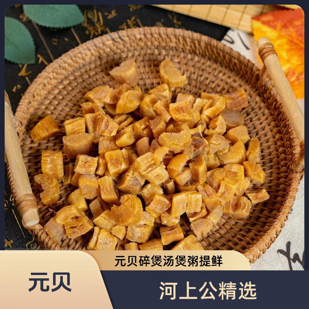 【河上公】元贝碎煲汤煲粥提鲜