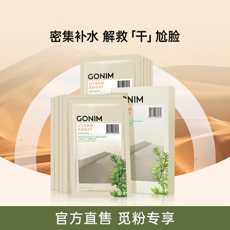 GONIM高觅面膜补水风暴暗沉玻尿酸保湿复活草面膜