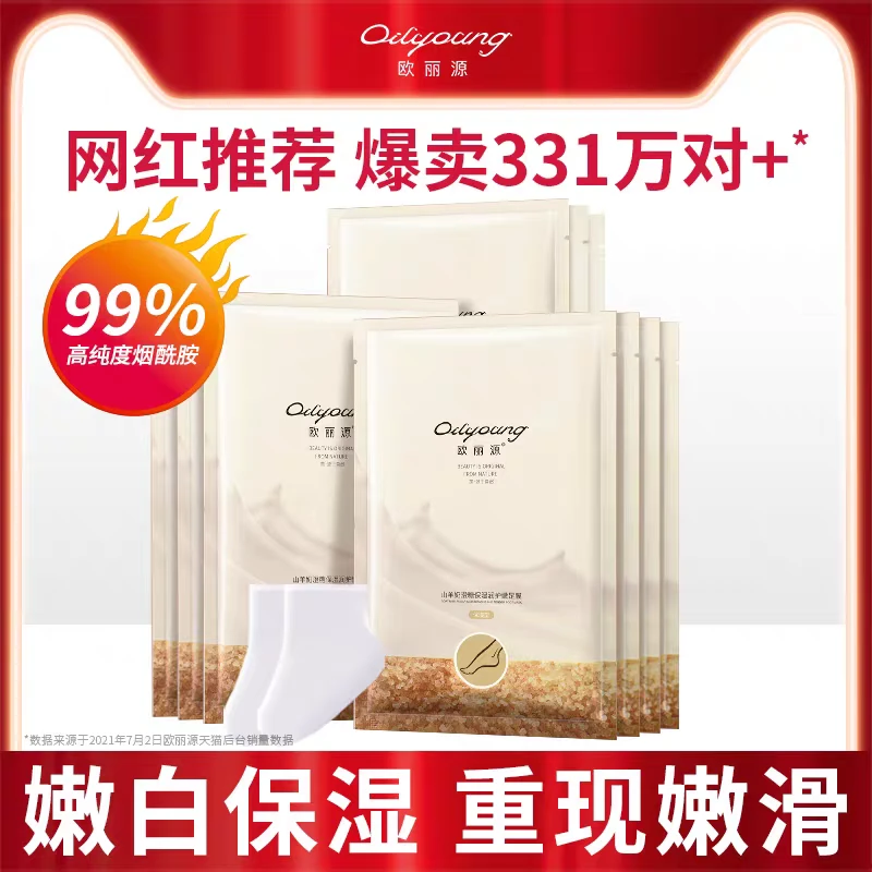 欧丽源山羊奶脚膜保湿补水嫩脚后跟开裂去死皮老茧足部护理足膜