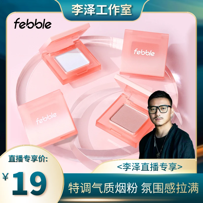 Febble元气单色腮红盘女粉色高光一体腮蓝腮紫细闪膨胀色提亮晒红