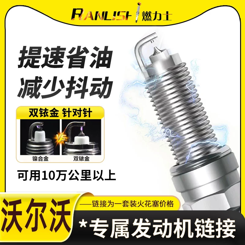 燃力士适配【沃尔沃】S4080LC40S60lS90 XV60 XC90专用双铱金火花塞