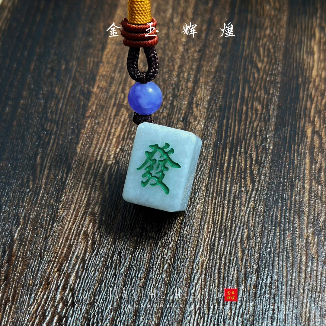【金玉辉煌】天然翡翠挂件中国风玉石 转运『發』钥匙扣翡翠车挂摆件