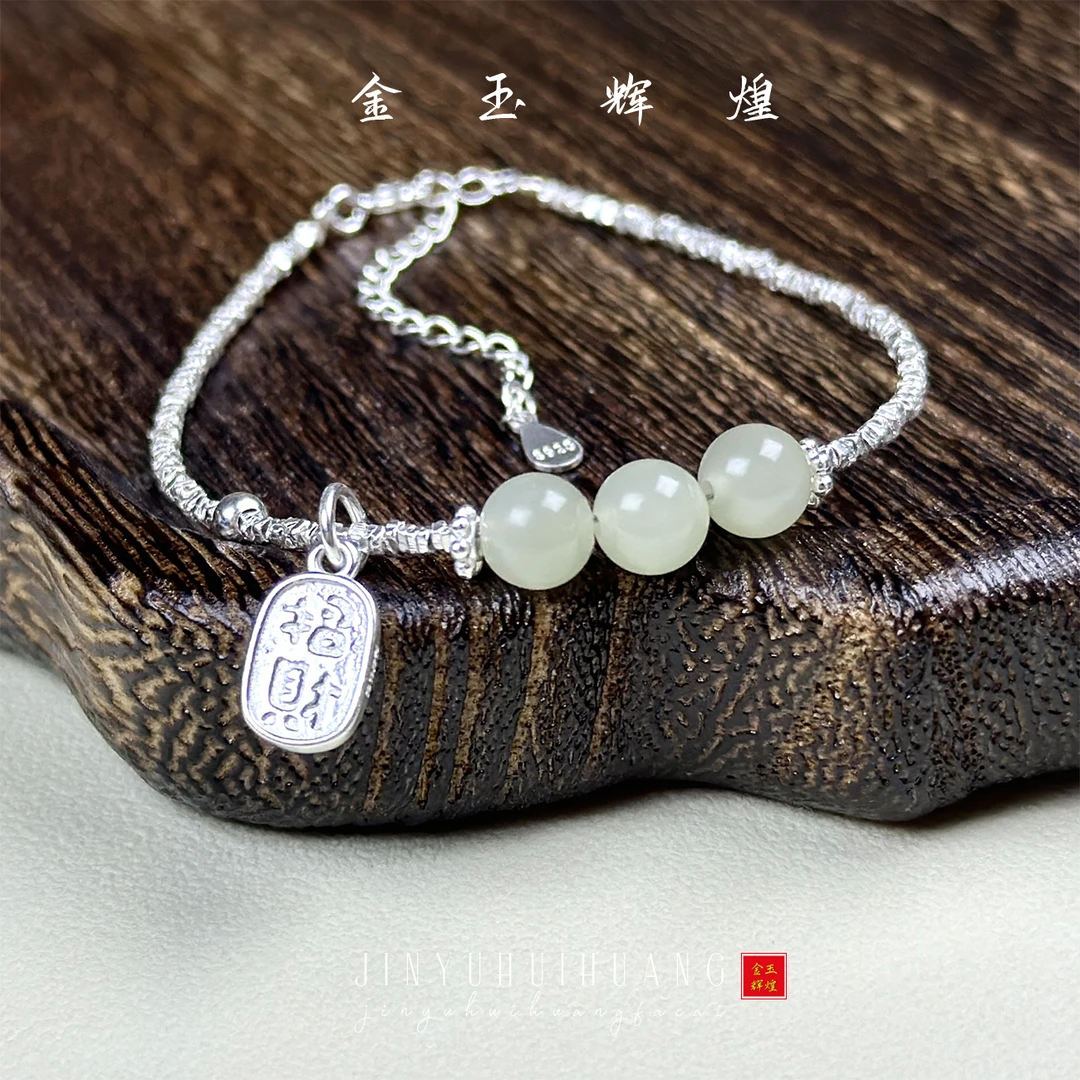 【金玉辉煌】S925银碎银几两手链福牌和田玉手链气质时尚百搭礼物