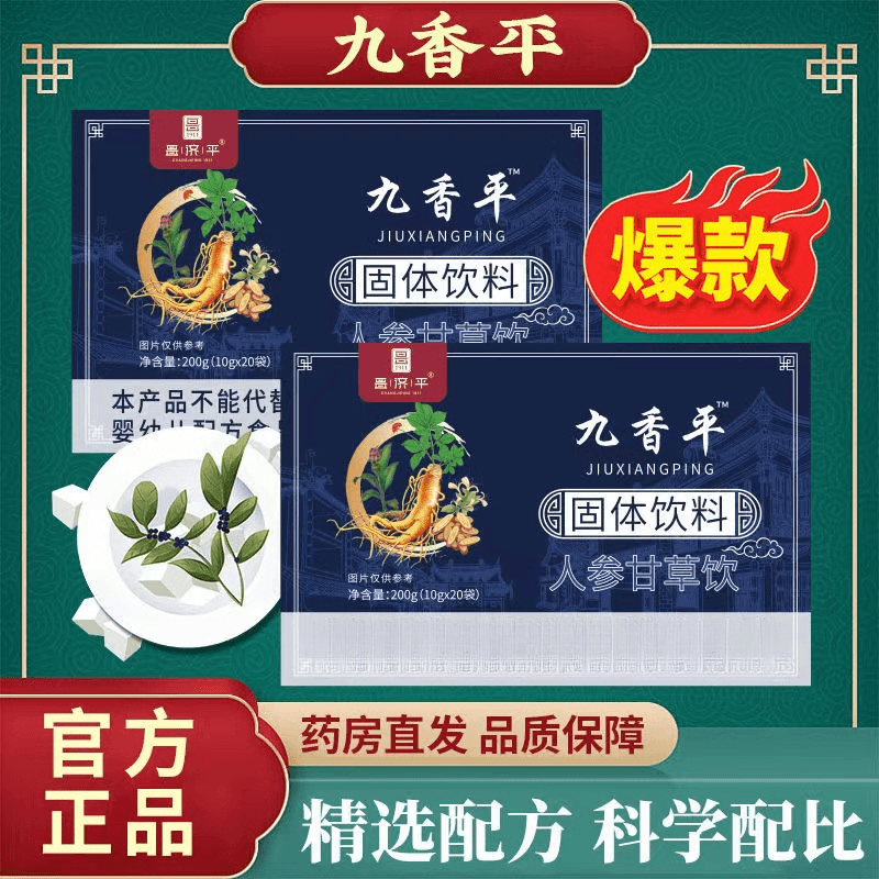 【九香平】昌济平九香平人参甘草饮汤盒装茶包养生茶200g官方正品