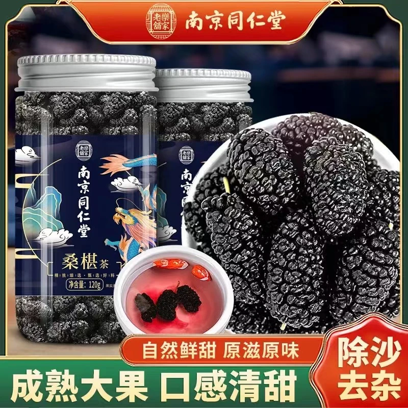 南京同仁堂桑葚干桑葚茶桑椹干特级果茶免洗桑葚子黑桑葚120g
