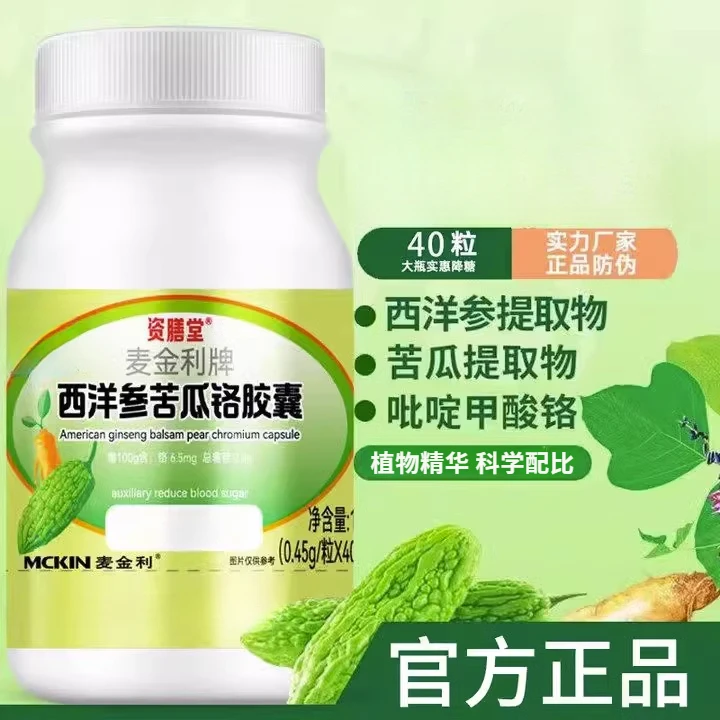 资膳堂麦金利牌西洋参苦瓜铬胶囊降辅助1糖官方正品40粒