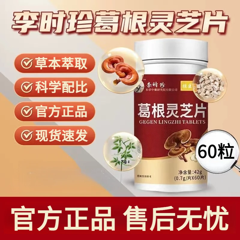 【官方正品】李时珍葛根灵芝片养护芙顺堂葛根灵芝片家中常备60粒