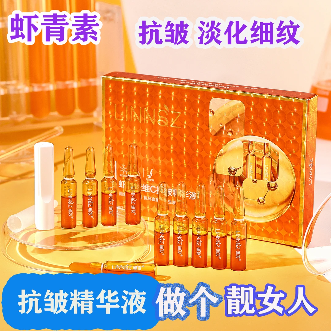 虾青素维C抗皱精华液保湿滋润抗皱紧致提亮肤色 精华液