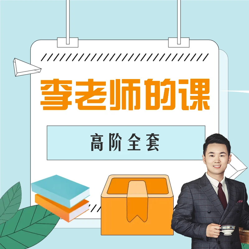 李老师的高阶同步课