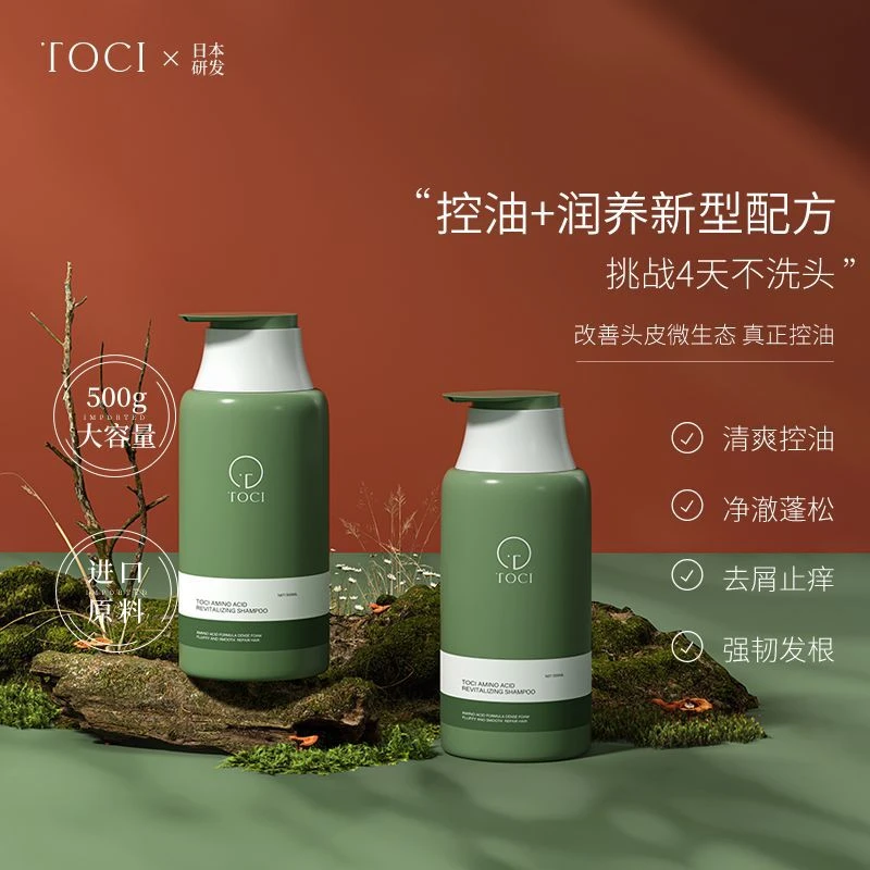正品TOCI氨基酸焕活洗发水控油清爽蓬松氨基酸洗发露清洁洗发水