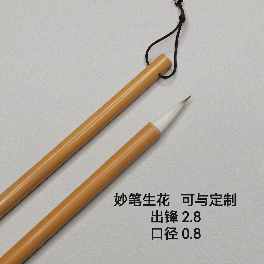 【妙笔生花】可与监制精品狼羊兼毫适合隶书行书楷书等出锋2.8