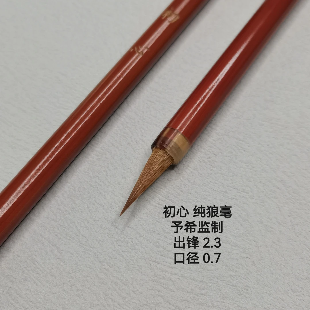 【初心】予希监制纯狼毫小楷小行书毛笔出锋2.3口径0.7