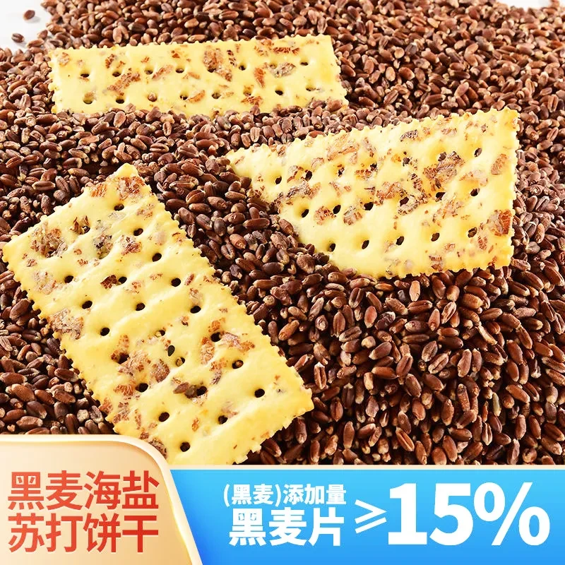 【高膳食纤维】黑麦海盐苏打饼干咸味薄脆饼解馋零食茶点0添加蔗糖