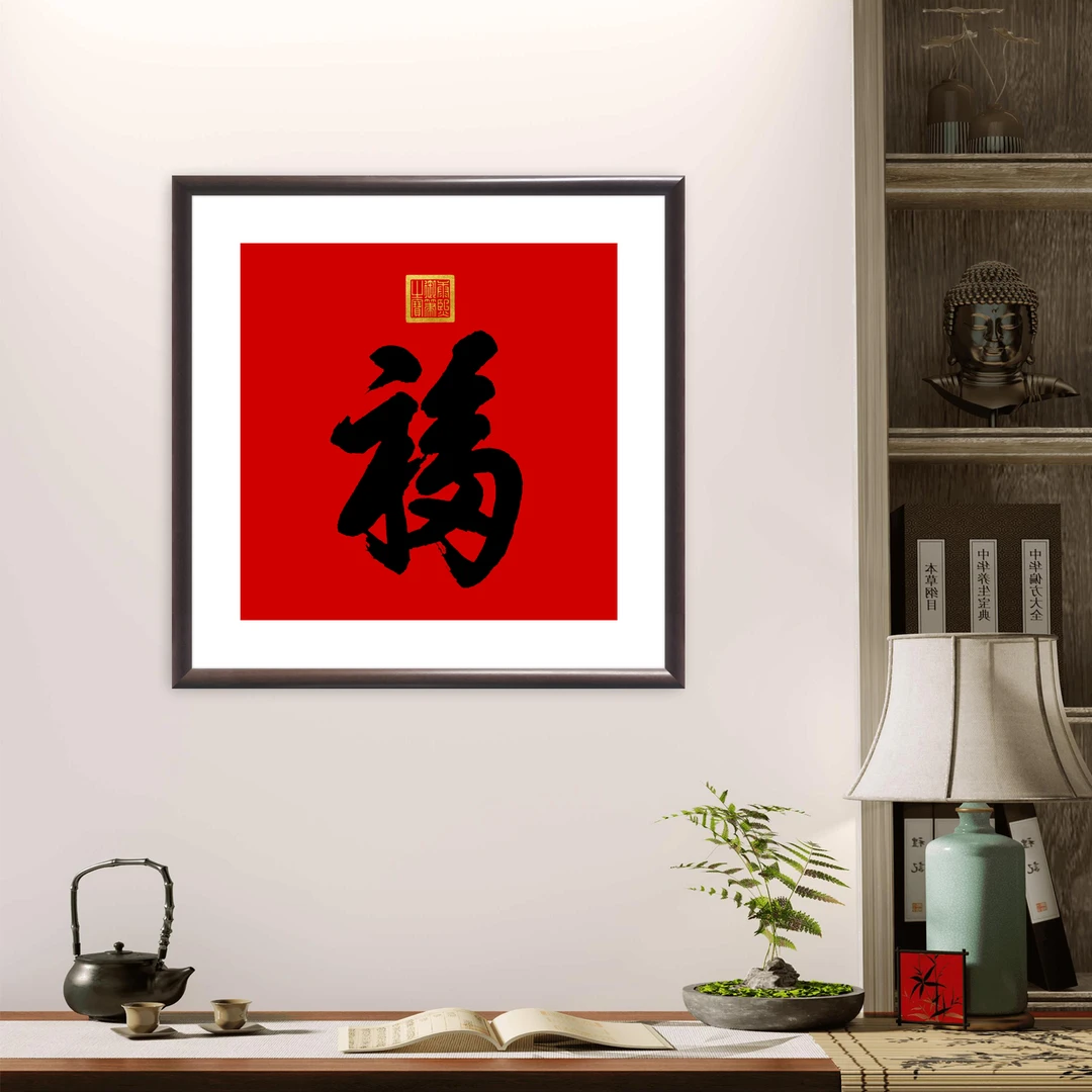 新中式实木带框装裱斗方《康熙福》微喷客厅挂画书房卧室实木画框