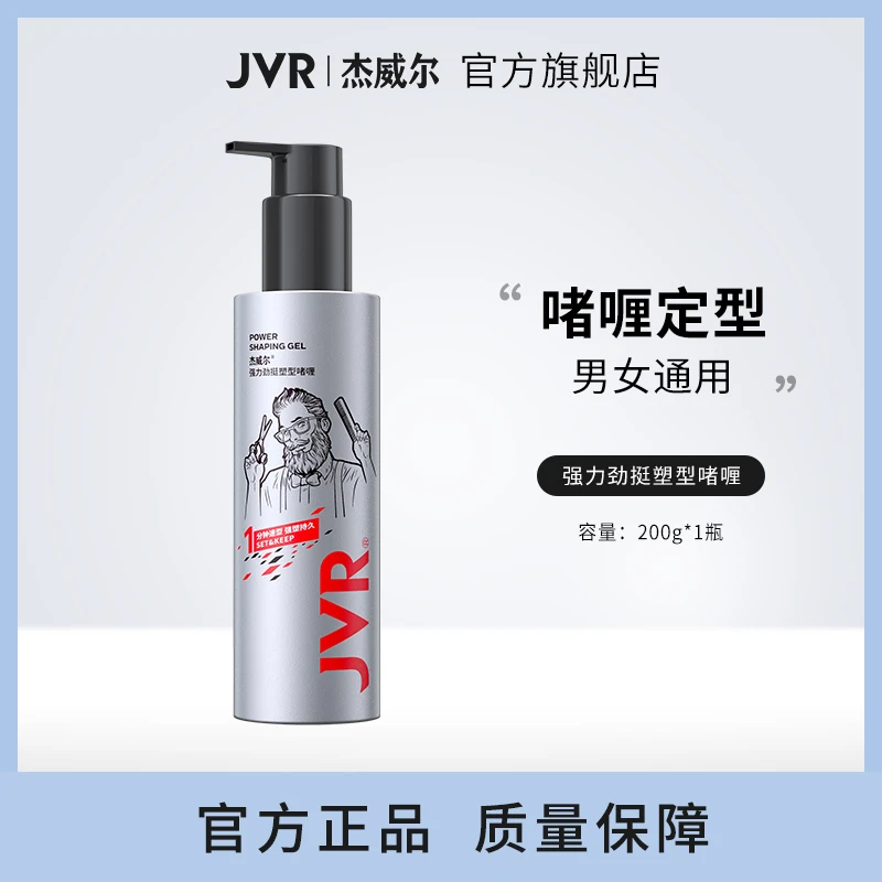 杰威尔男士油头啫喱膏大背头持久定型喷雾发胶弹力素保湿防毛躁