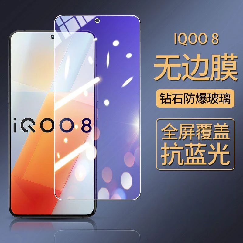 适用vivoiQOO8钢化膜/防窥全屏爱酷8防爆防摔玻璃膜iqoo8抗蓝光