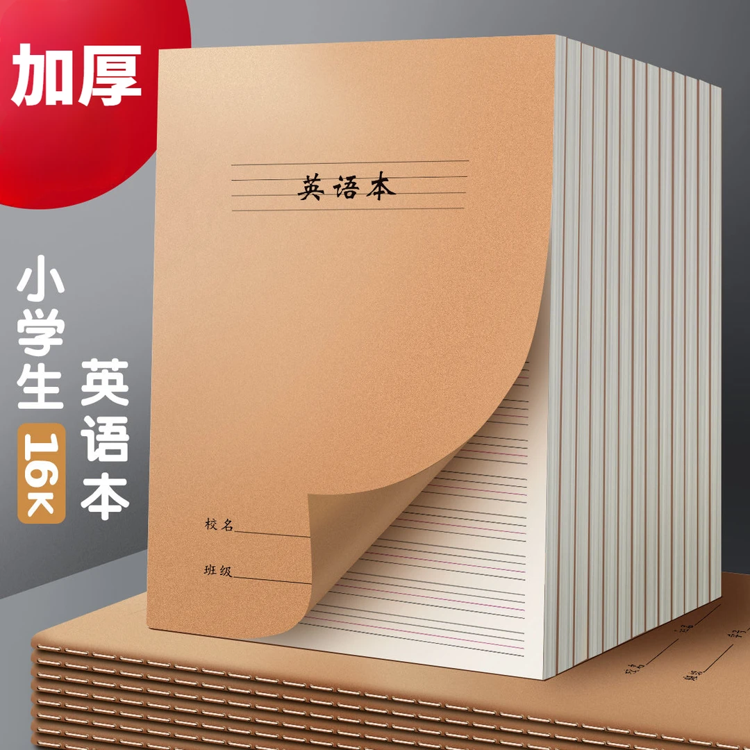 加厚16K英语本作业本牛皮纸本子小学生3-6初中生科目笔记本子批发