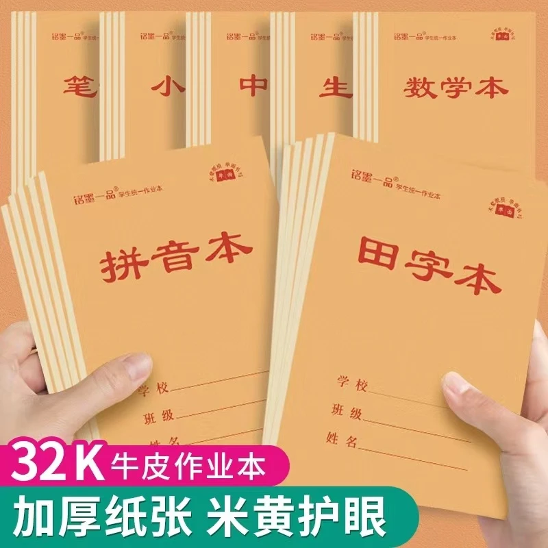 铭墨一品小学生32k作业本标准统一幼儿园小本子牛皮纸笔记生字本