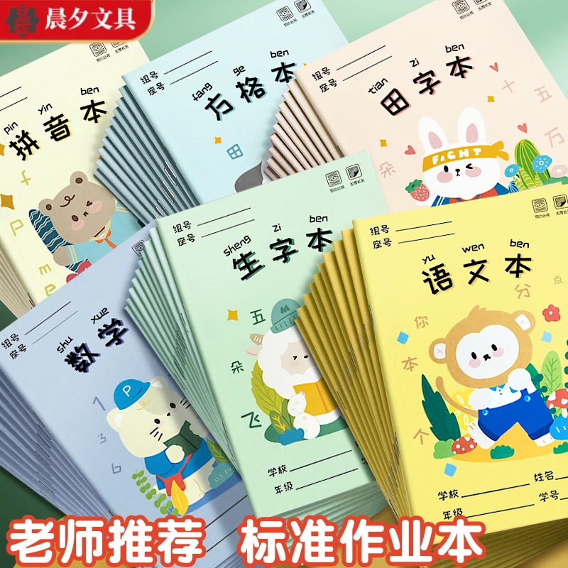 小学生1-2年级作业本幼儿园全国统一标准田字格汉语拼音本生字本