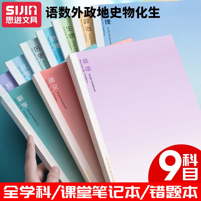 全科目笔记本B5九科加厚初高中生英语数学语文学科全套学生作业本