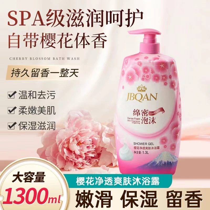 洁碧泉樱花净透爽肤沐浴露1.3L大容量香氛持久留香家庭花香-zbzy
