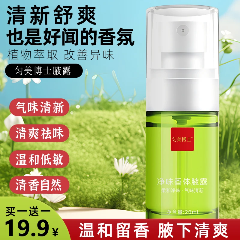 19.9【拍一发二】腋露腋下温和止汗留香抑味清新持久清爽草本香体露