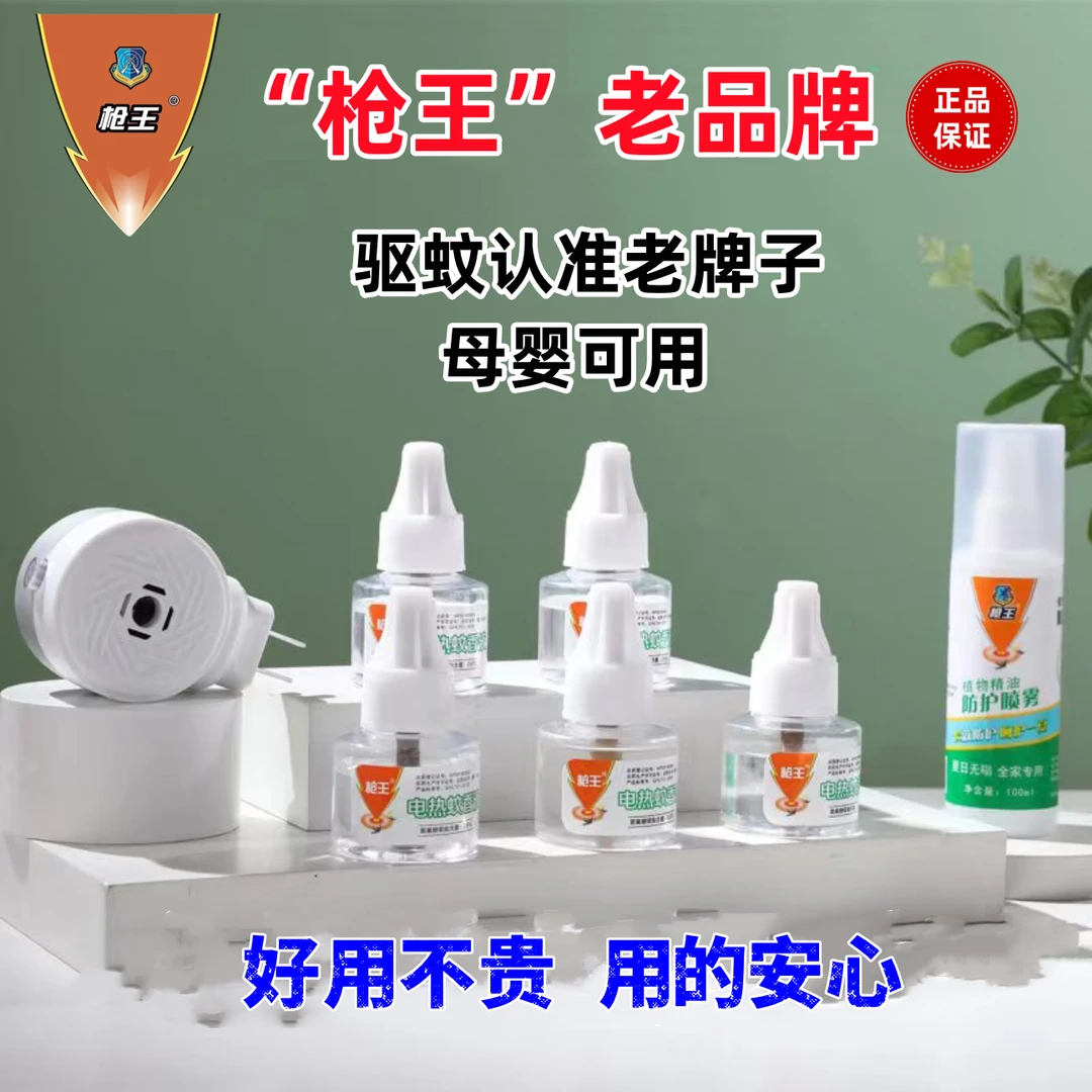 枪王蚊香驱蚊液成人孕妇婴儿电热蚊香液家用插电式驱蚊器驱蚊神器