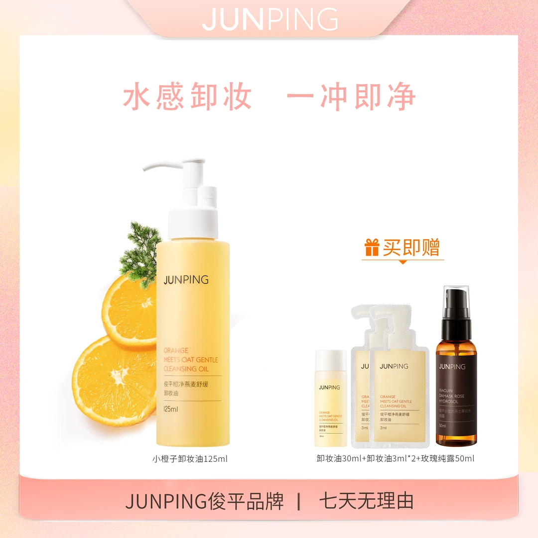 〔店播专属〕JUNPING橙净燕麦卸妆油125ML适用温和洗卸二合一不刺激