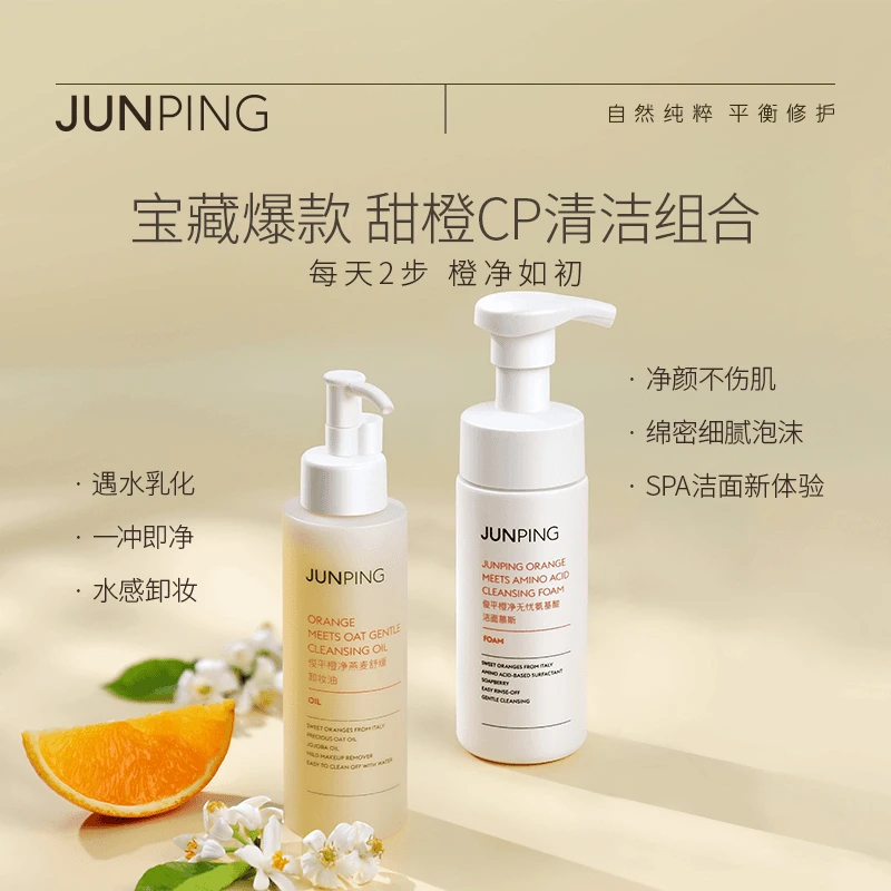 【可姐专属】俊平橙净氨基酸洁面慕斯150ml+橙净燕麦卸妆油125ml