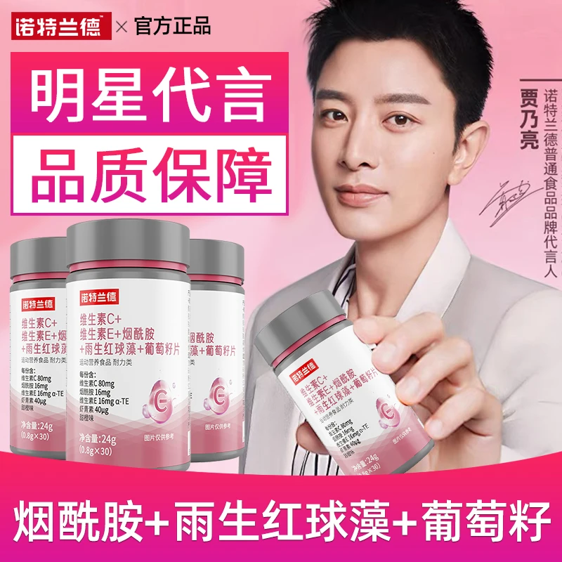 诺特兰德维生素C维生素E烟酰胺雨生红球藻葡萄籽片官方正品vcve