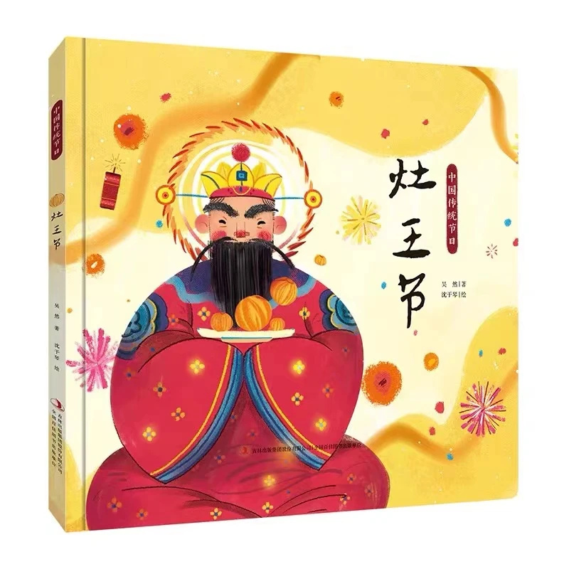中国传统节日-灶王节-精装硬壳全彩绘本传统文化启蒙 适合3-6岁