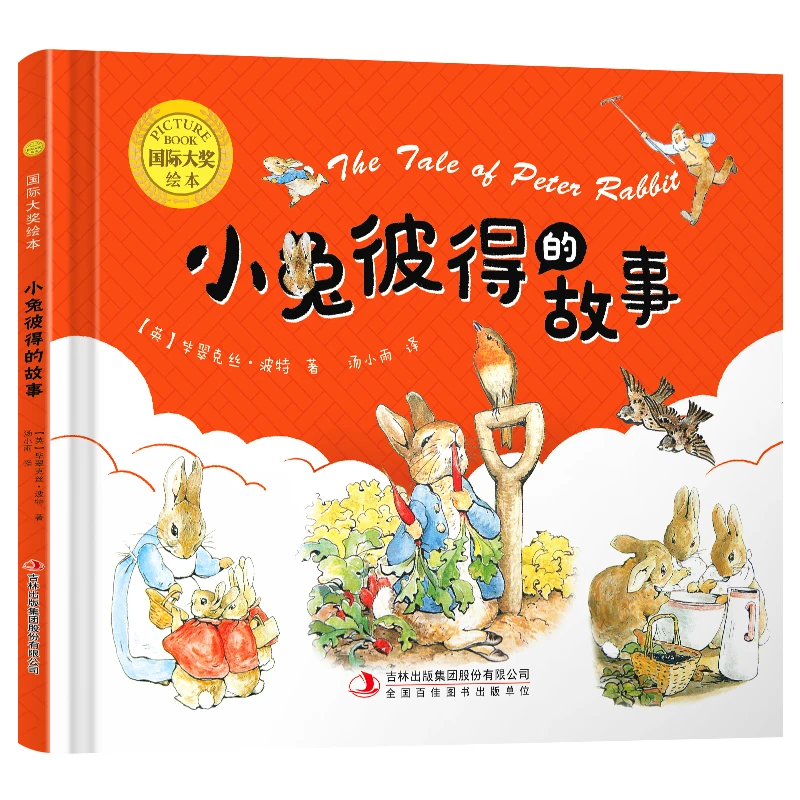 国际大奖绘本-小彼得兔的故事【精装硬壳】