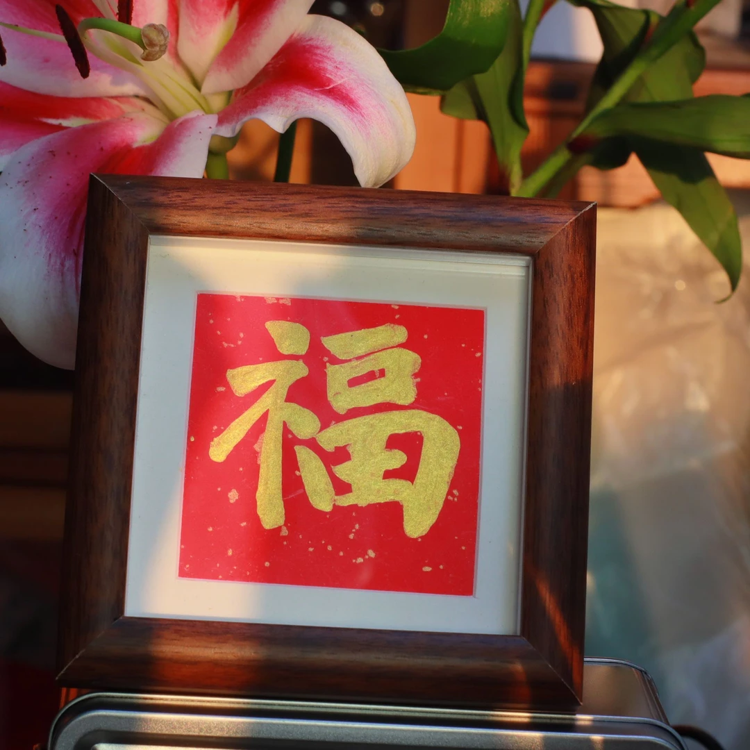 嚼墨文创 装饰金墨福字画