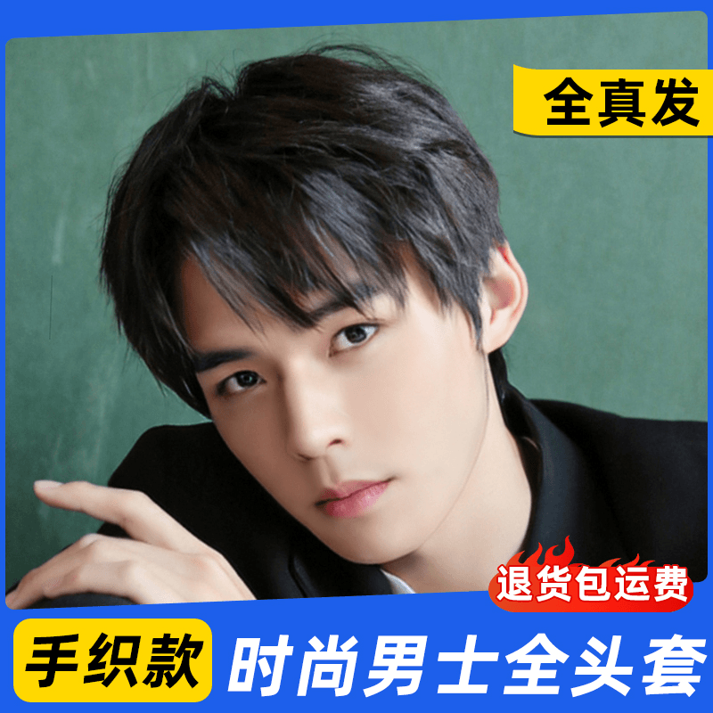 手织款假发男短发时尚男士假发真发全真人发男全头套式蓬松假发套