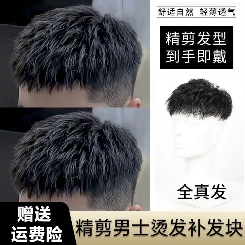 假发男短发全真发韩版栗子头烫发男士时尚无痕假发片补头顶补发男