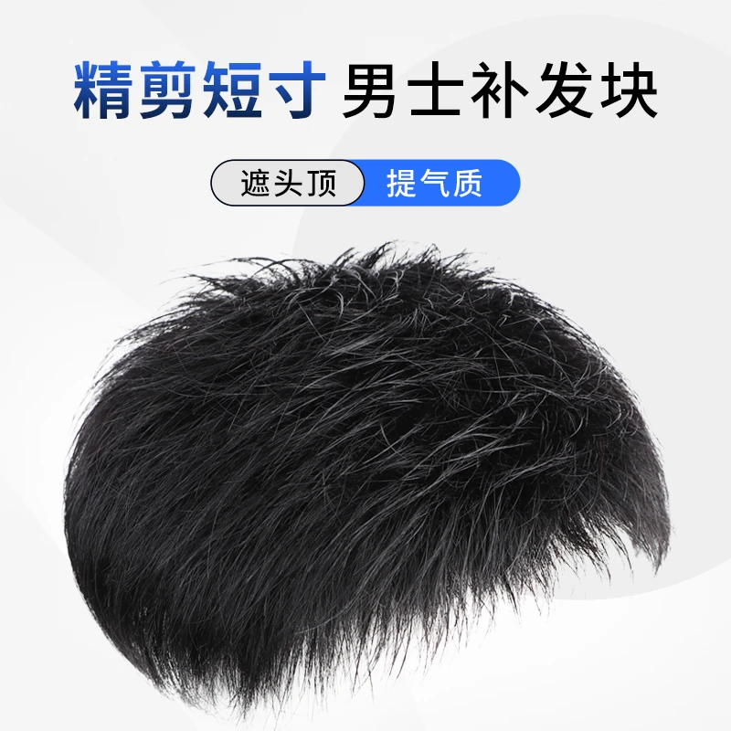 假发男短发头顶补发片男真发全真人发夏季毛寸轻薄透气织发补发片