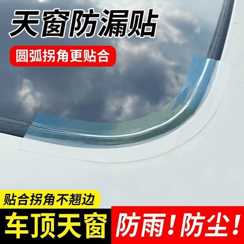 汽车天窗封死防漏水贴防水防尘密封胶车顶玻璃补漏耐高温胶带胶条