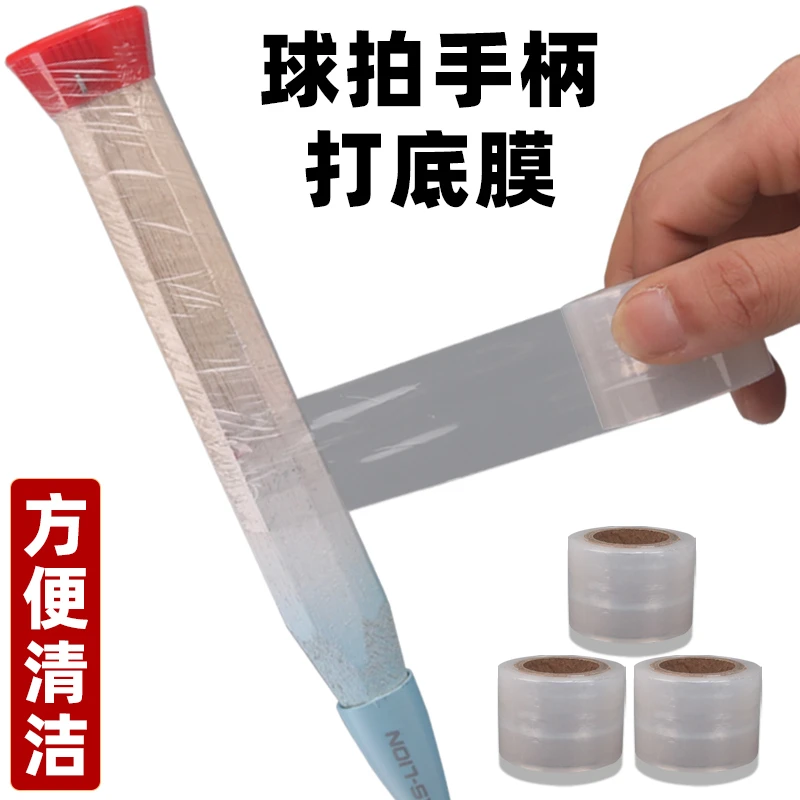 羽毛球打底膜球拍手柄底胶鱼竿保护膜防汗膜防水膜透明胶带缓震膜