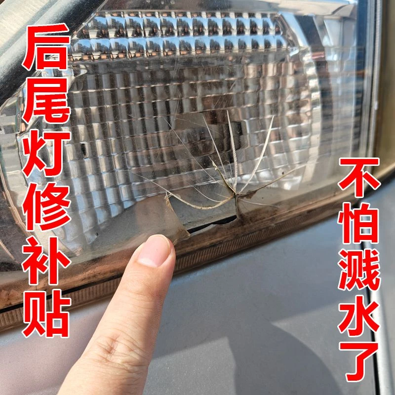 汽车车尾灯修复补洞灯罩破裂车灯膜后尾灯灯壳破洞透明电动车摩托