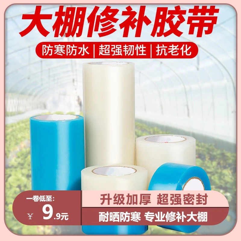 大棚膜修补专用胶带防水防冻塑料薄膜补膜修复胶布