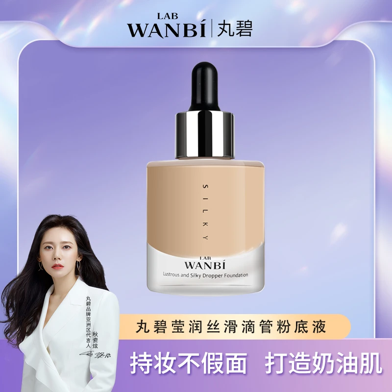 丸碧/WANBI莹润丝滑滴管粉底液