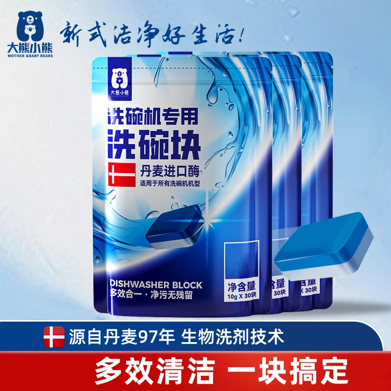 大熊小熊洗碗机专用洗碗块洗涤剂粉盐多效合一碗筷去油污清洁漂洗