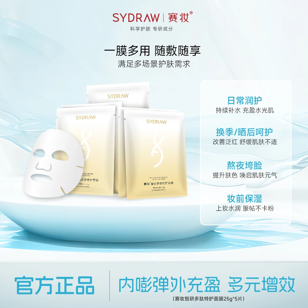 赛妆智研多肽特护面膜舒缓补水保湿紧致肌肤修护受损熬夜暗沉去黄