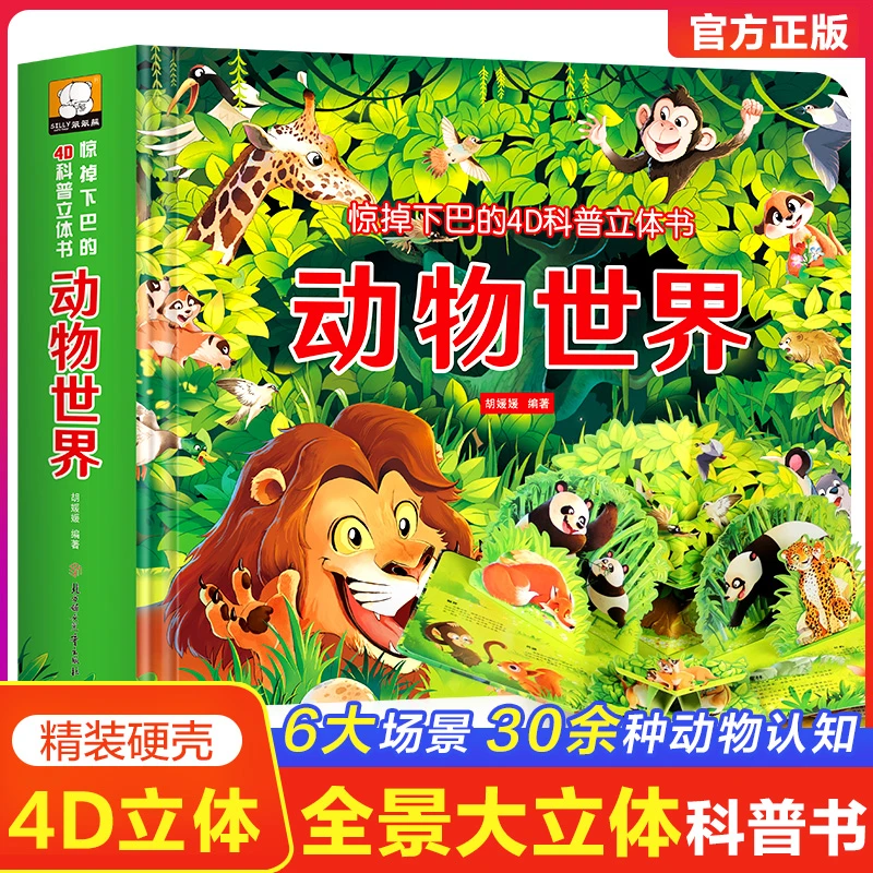 4D立体书全景动物世界儿童翻翻书幼儿触摸机关益智力早教启蒙绘本