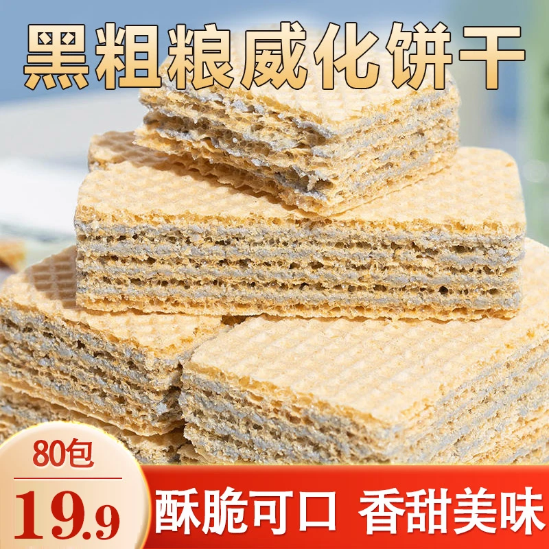 【厂家直销！80包仅19.9】黑粗粮威化饼干 不添蔗糖 酥脆可口-A