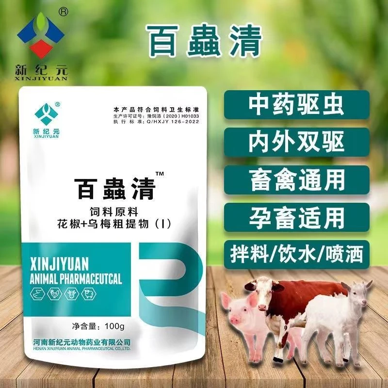 新纪元百蟲清纯中药提取孕畜可用饮水可拌料可喷洒体内体外双驱