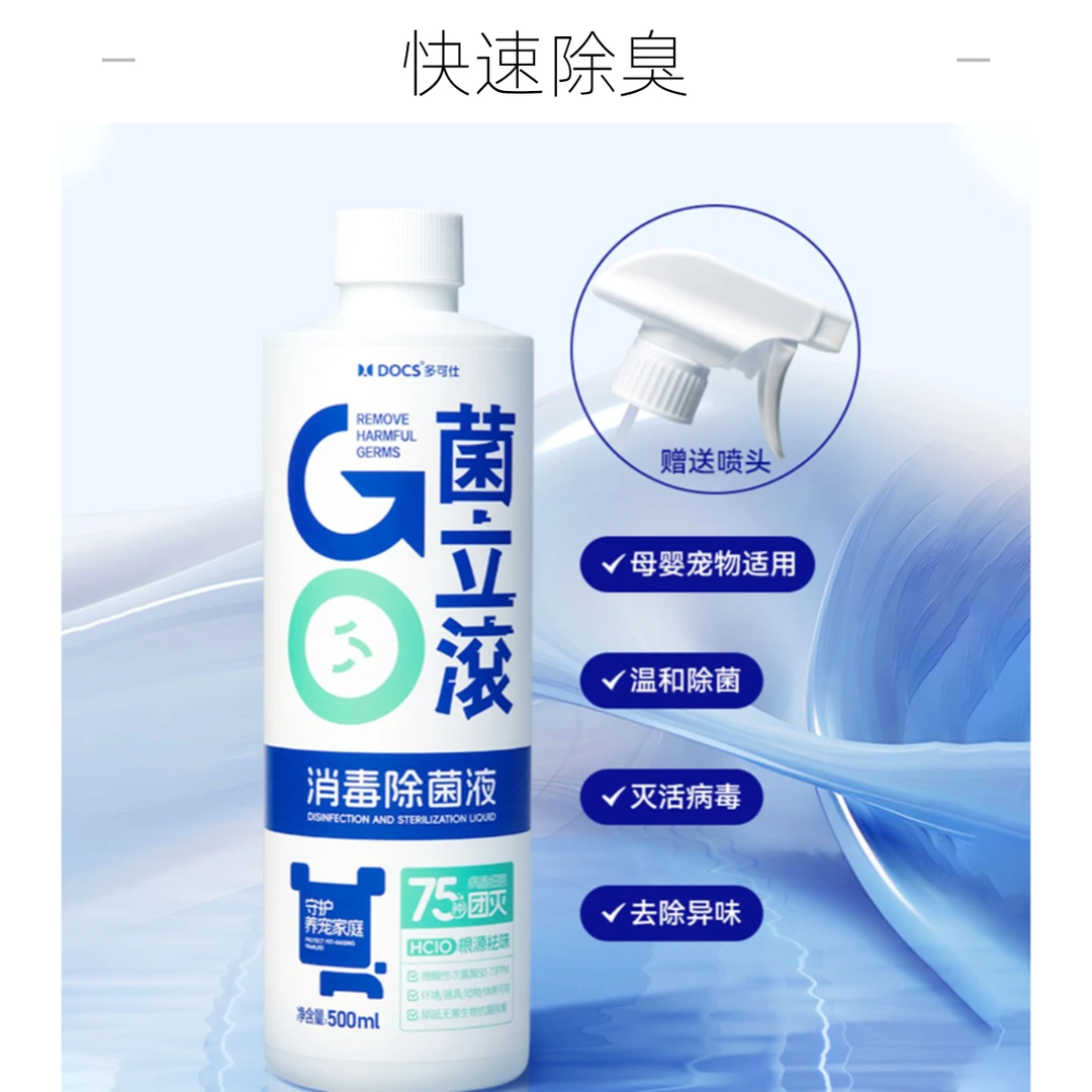 DOCS多可仕菌立滚次氯酸液消毒水宠物专用猫狗除臭杀菌剂皮肤